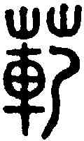範,古陶文 ,書法字典